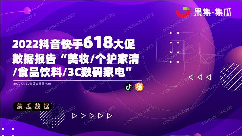 报告《2022.06-2022抖音快手618大促数据报告-集瓜数据-16页》的封面图片