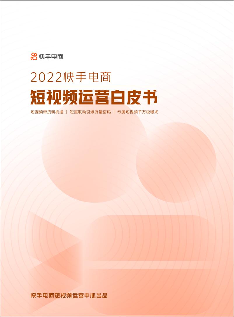 报告《2022快手电商短视频运营白皮书 -30页》的封面图片