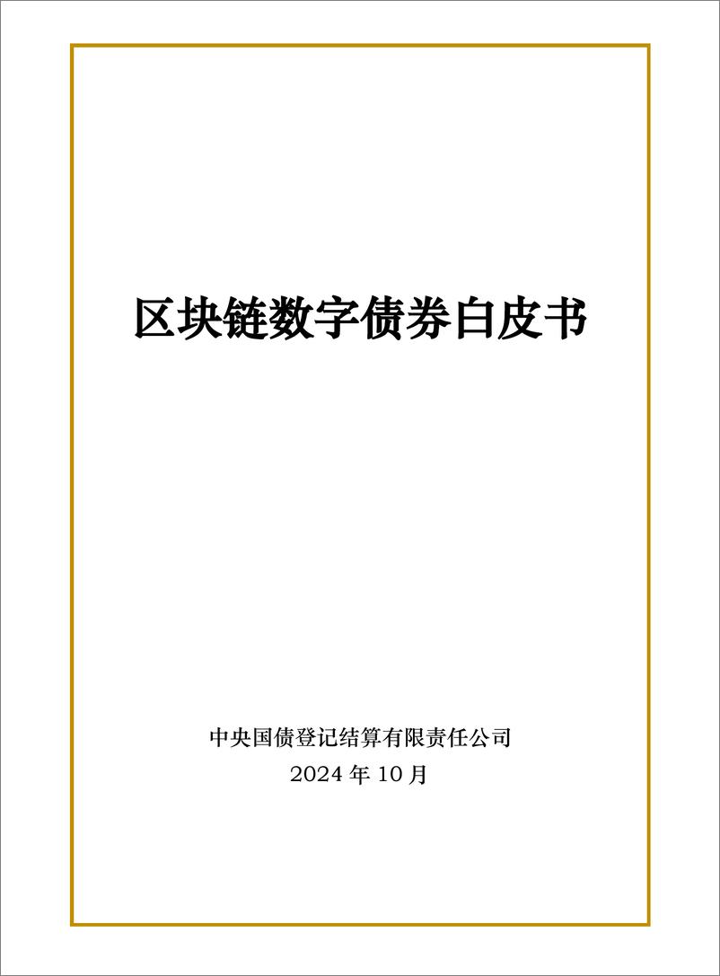 《2024年区块链数字债券白皮书》 - 第1页预览图