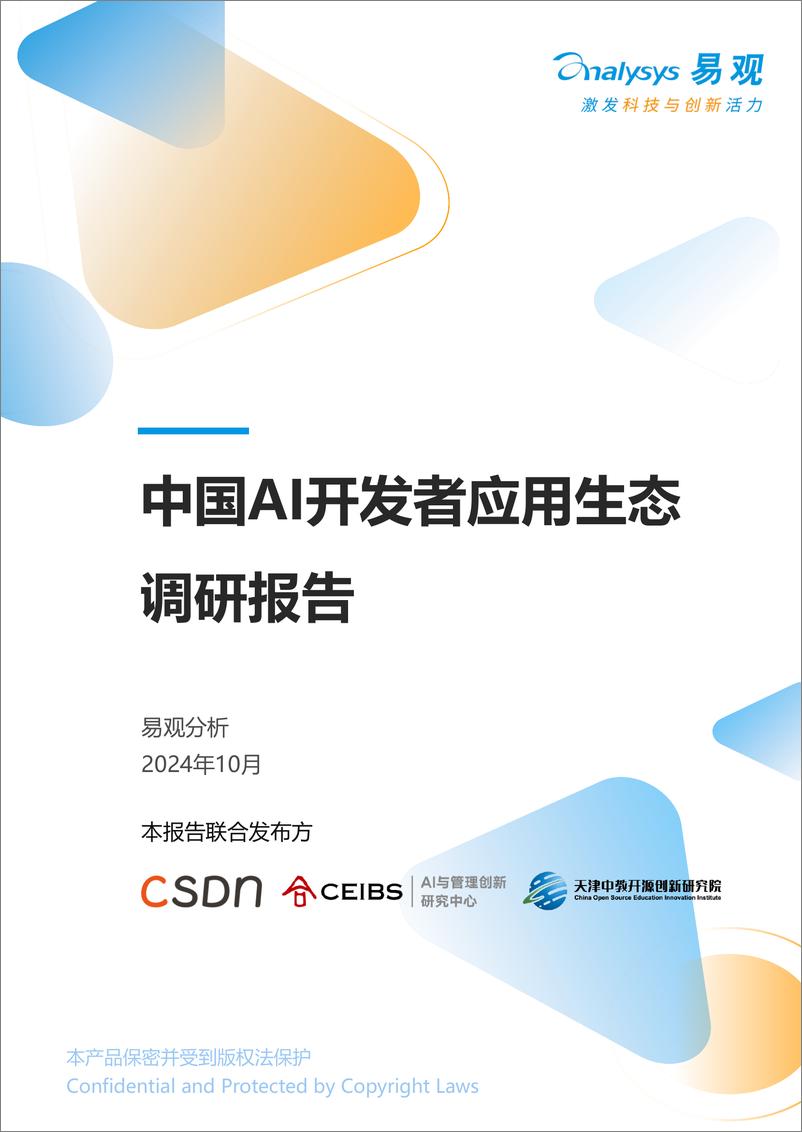 《易观分析-中国AI开发者应用生态调研报告-2024.10-55页》 - 第1页预览图