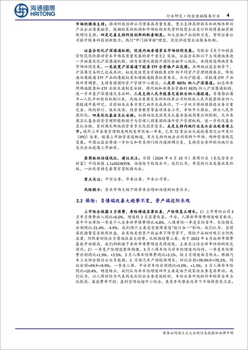 《金融行业：公募基金费改第二阶段正式落地；3月寿险保费增长提速-240424-海通国际-19页》 - 第4页预览图