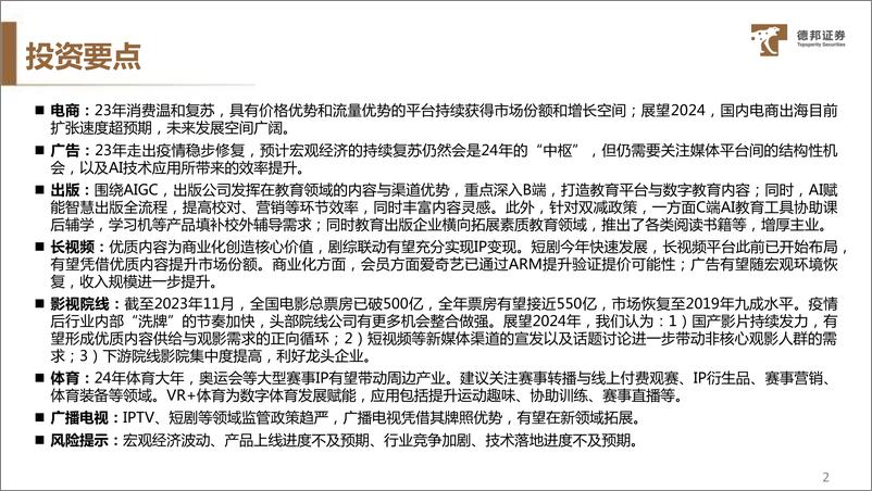 《传媒互联网行业2024年度策略：AI进击，MR成长，看好整体机会和出海市场》 - 第3页预览图