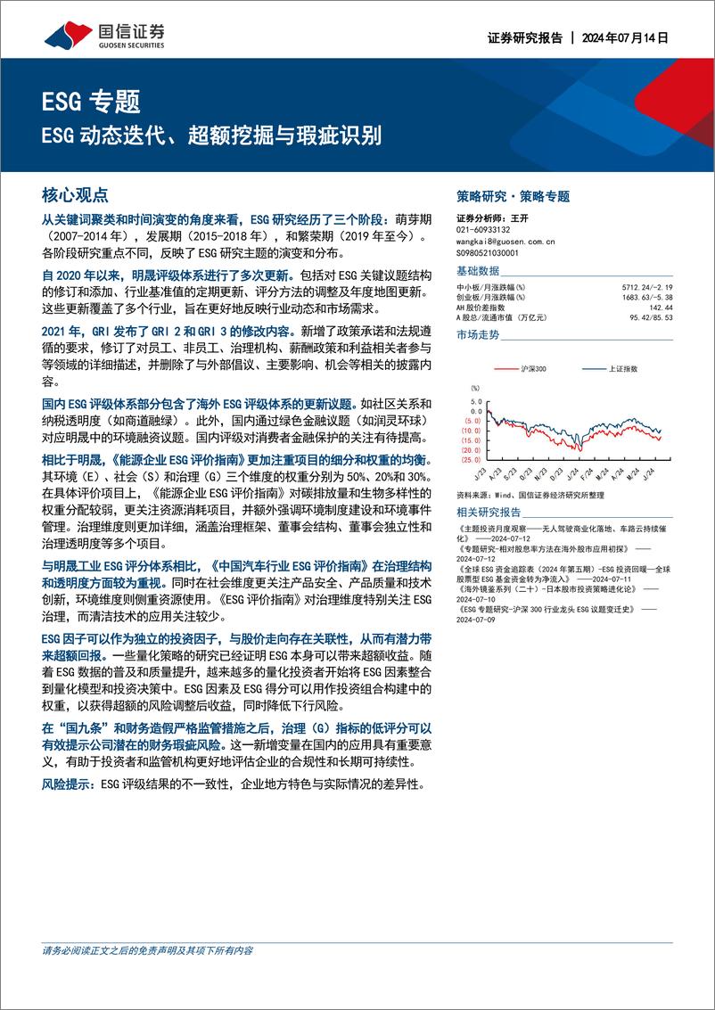 《国信证券-ESG专题：ESG动态迭代、超额挖掘与瑕疵识别》 - 第1页预览图