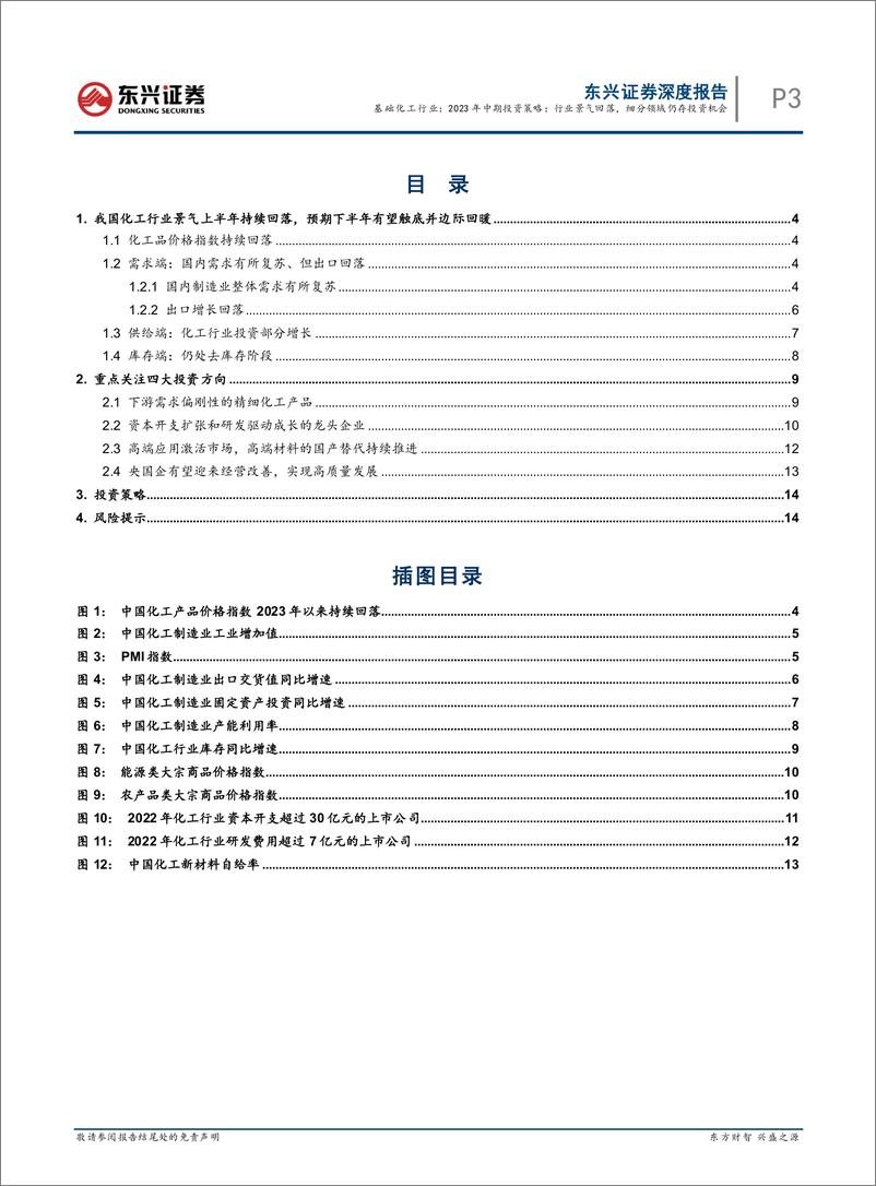 《基础化工行业2023年中期投资策略：行业景气回落，细分领域仍存投资机会-20230704-东兴证券-17页》 - 第4页预览图