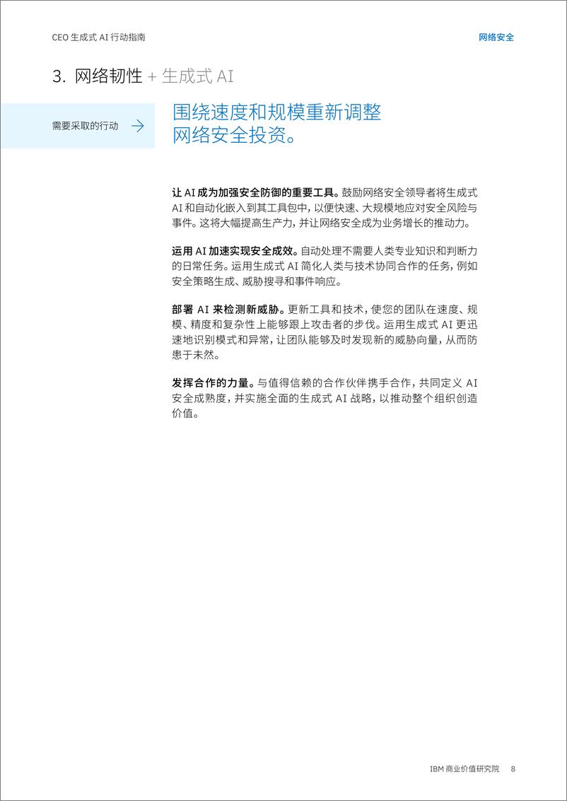 《IBM：CEO生成式AI行动指南-网络安全》 - 第8页预览图