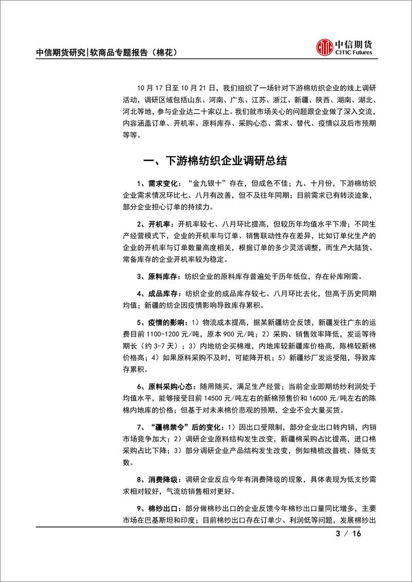 《软商品专题报告（棉花）：纺织的秋，全国棉纺织产业调研报告-20221026-中信期货-16页》 - 第4页预览图