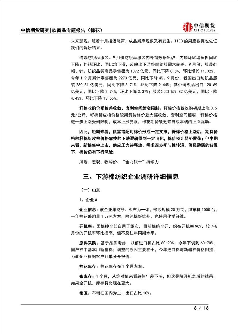 《软商品专题报告（棉花）：纺织的秋，全国棉纺织产业调研报告-20221026-中信期货-16页》 - 第7页预览图