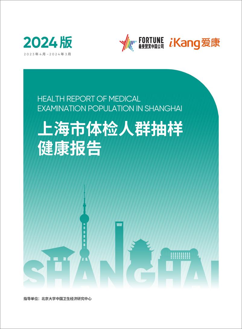 《2024上海市体检人群抽样健康报告》 - 第1页预览图