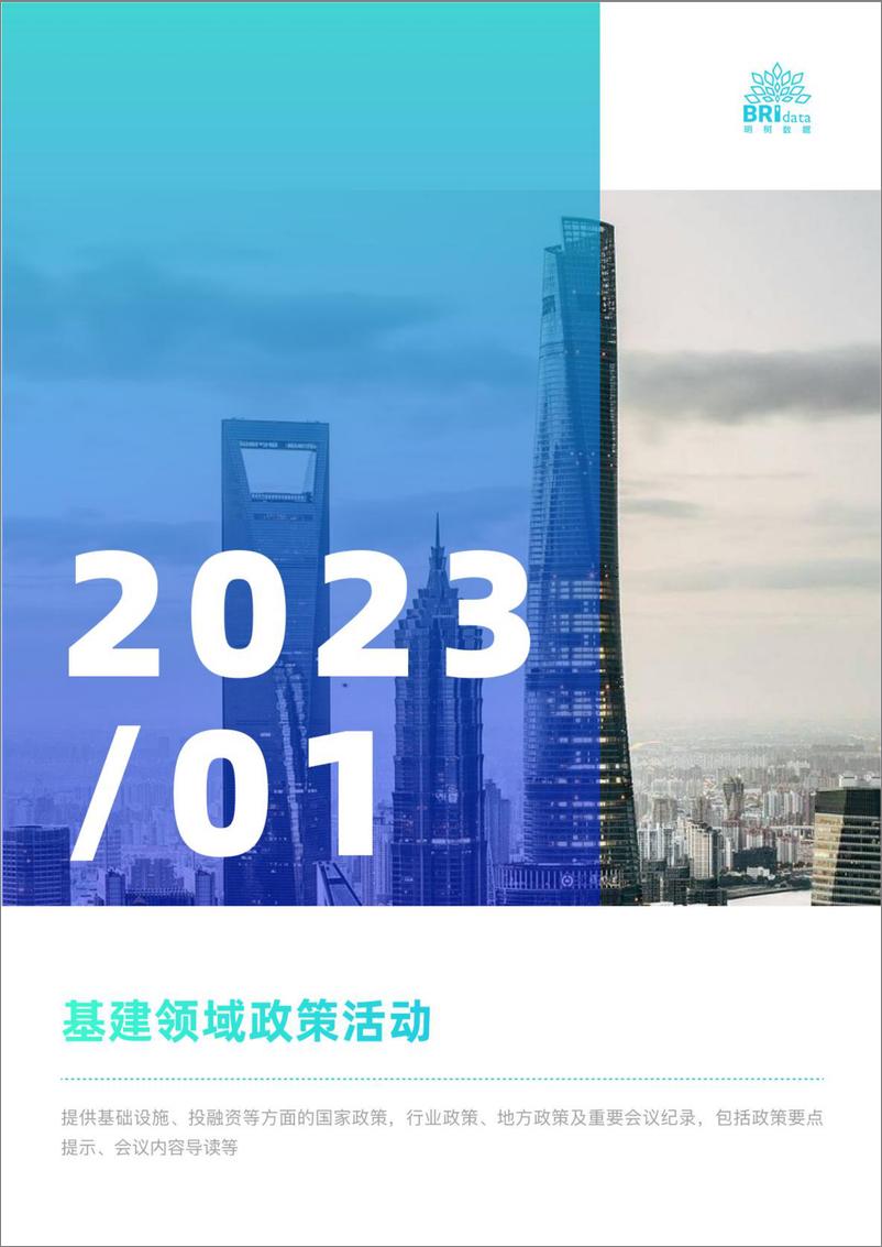 报告《2023年1月基建领域政策动态-1676022530-51页》的封面图片