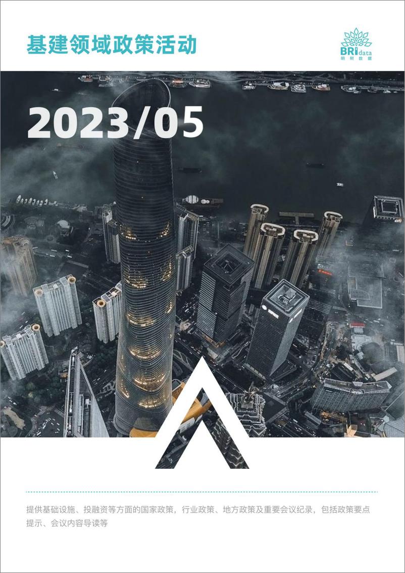 报告《2023年5月基建领域政策动态-87页》的封面图片