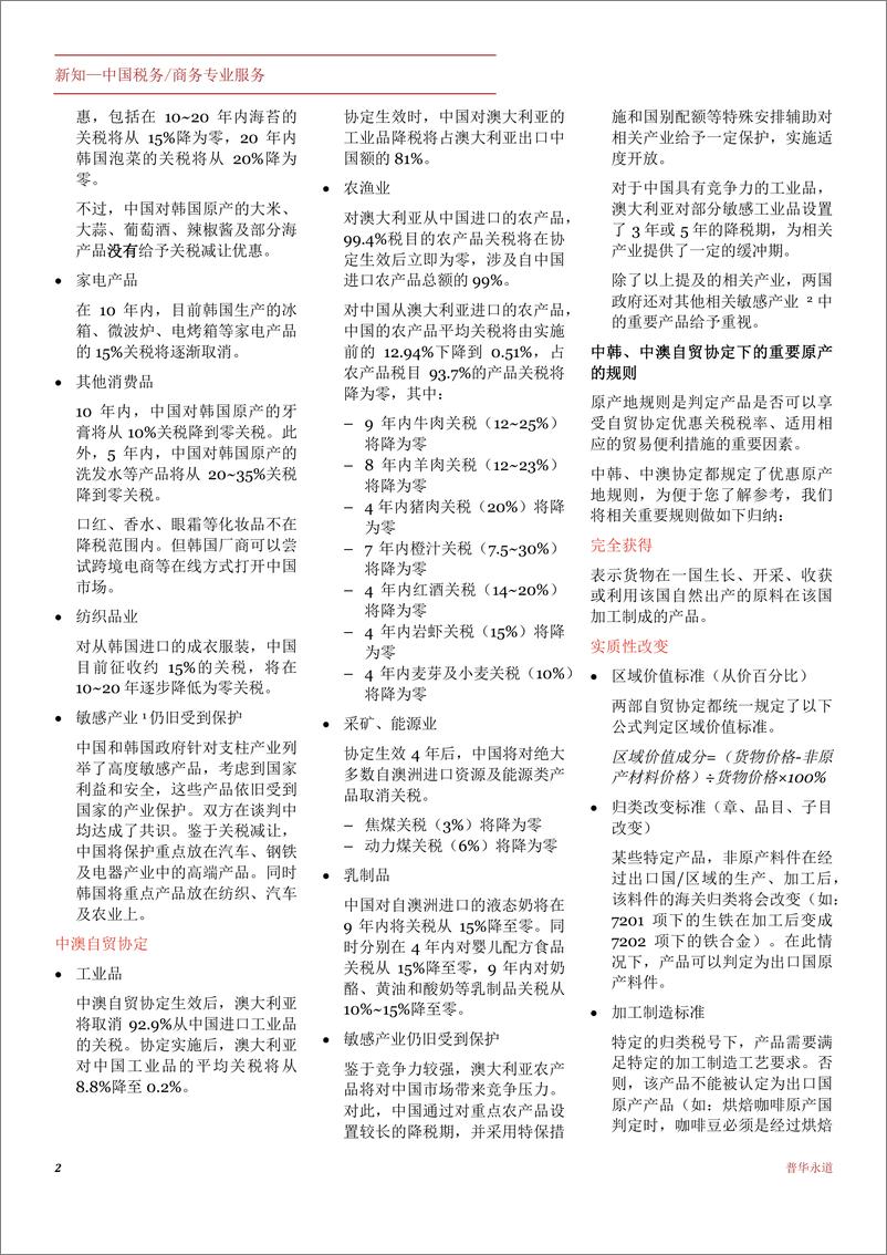 《在中韩自贸协定及中澳自贸协定下开拓市jan201chi》 - 第2页预览图