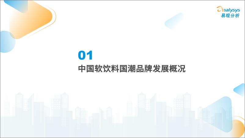 《易观分析：软饮料国潮发展洞察报告2022-37页》 - 第5页预览图