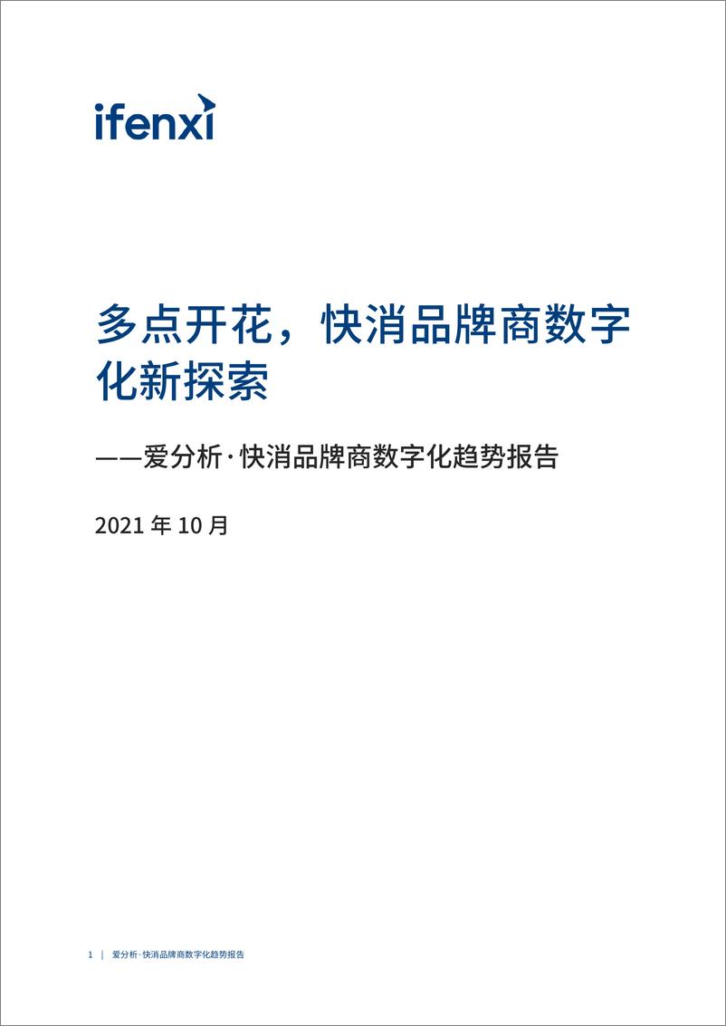 《2021爱分析·快消品牌商数字化趋势报告-41页》 - 第3页预览图