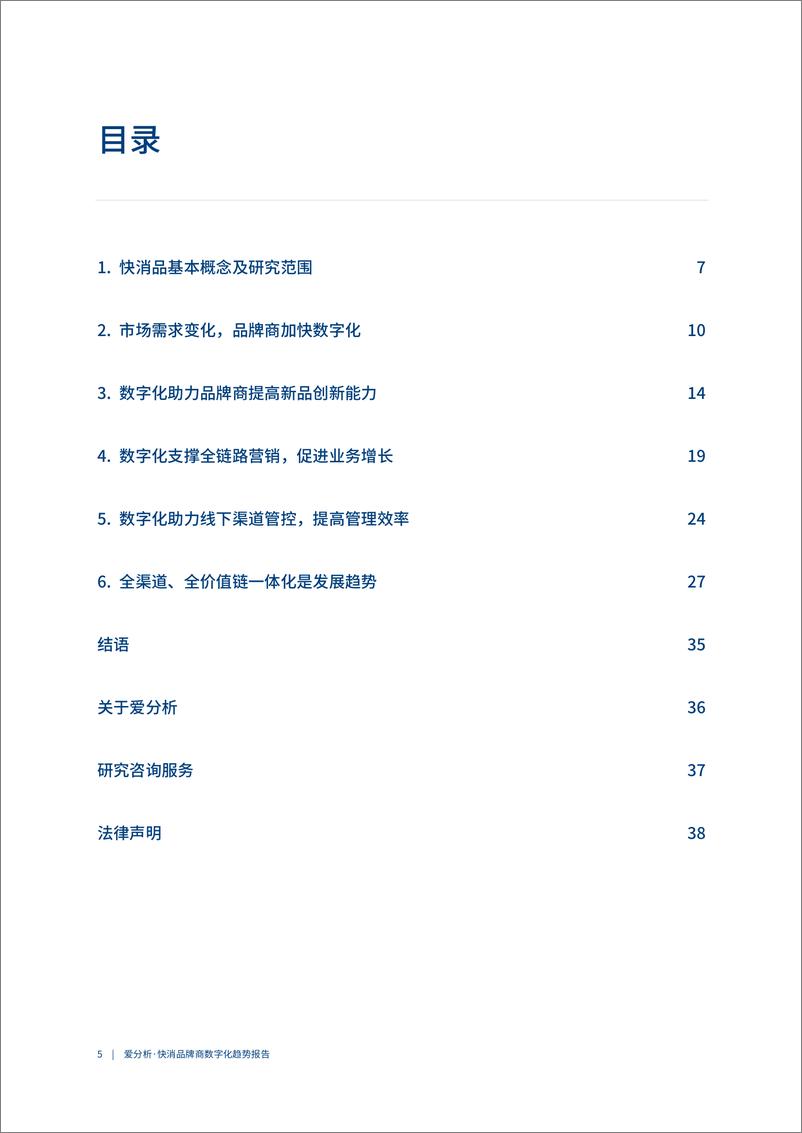 《2021爱分析·快消品牌商数字化趋势报告-41页》 - 第7页预览图