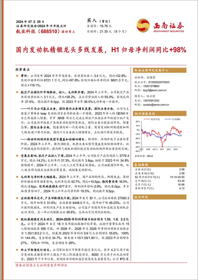 《航亚科技(688510)2024年半年报点评：国内发动机精锻龙头多线发展，H1归母净利润同比%2b98%25-240729-西南证券-13页》 - 第1页预览图