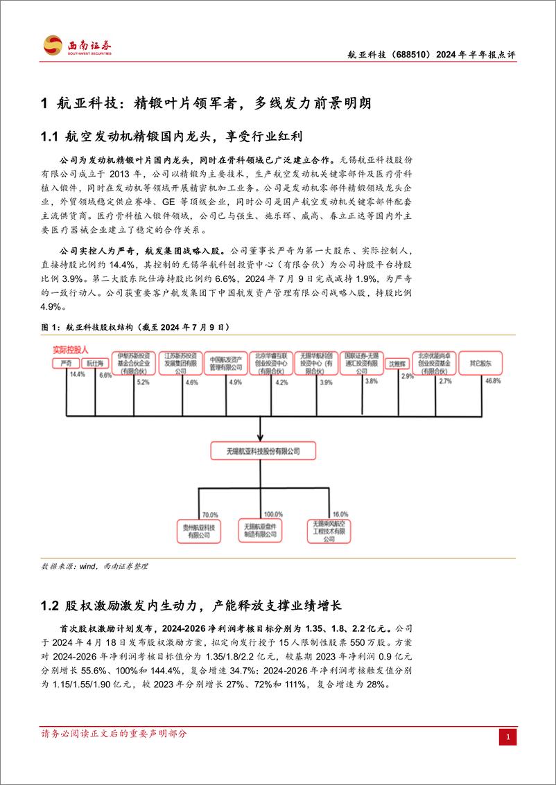 《航亚科技(688510)2024年半年报点评：国内发动机精锻龙头多线发展，H1归母净利润同比%2b98%25-240729-西南证券-13页》 - 第3页预览图