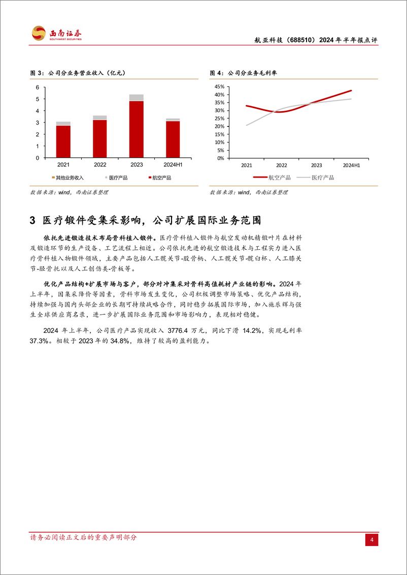 《航亚科技(688510)2024年半年报点评：国内发动机精锻龙头多线发展，H1归母净利润同比%2b98%25-240729-西南证券-13页》 - 第6页预览图