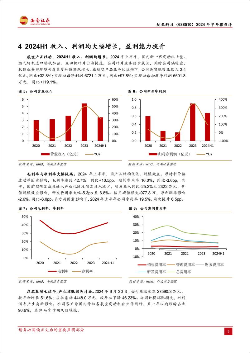 《航亚科技(688510)2024年半年报点评：国内发动机精锻龙头多线发展，H1归母净利润同比%2b98%25-240729-西南证券-13页》 - 第7页预览图