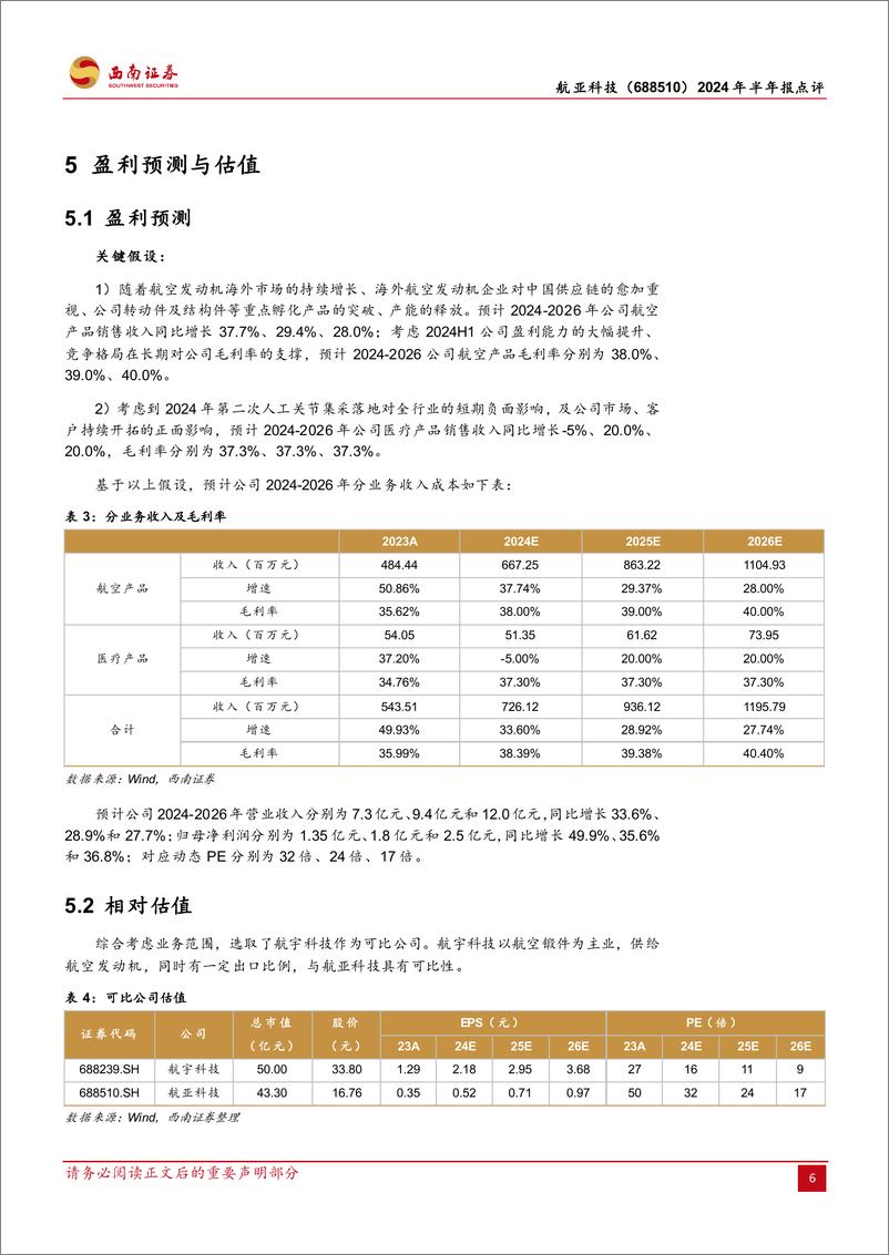 《航亚科技(688510)2024年半年报点评：国内发动机精锻龙头多线发展，H1归母净利润同比%2b98%25-240729-西南证券-13页》 - 第8页预览图