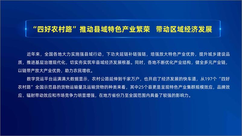 《【运满满】“四好农村路”全国示范县公路货运发展报告》 - 第3页预览图