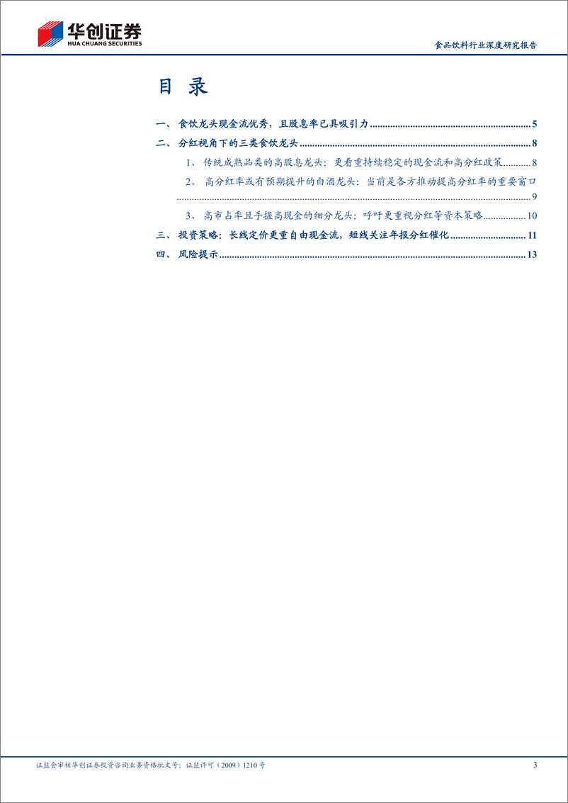 《食品饮料行业深度研究报告：中低速时代的定价范式三-食品饮料高分红企业全景梳理-240421-华创证券-17页》 - 第3页预览图