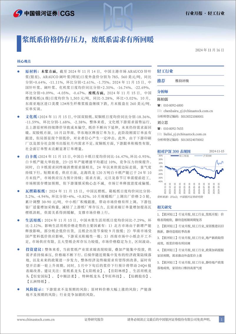 《轻工行业月报：浆纸系价格仍存压力，废纸系需求有所回暖-241116-银河证券-22页》 - 第1页预览图