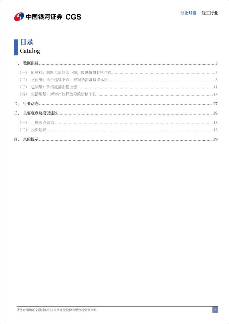 《轻工行业月报：浆纸系价格仍存压力，废纸系需求有所回暖-241116-银河证券-22页》 - 第2页预览图