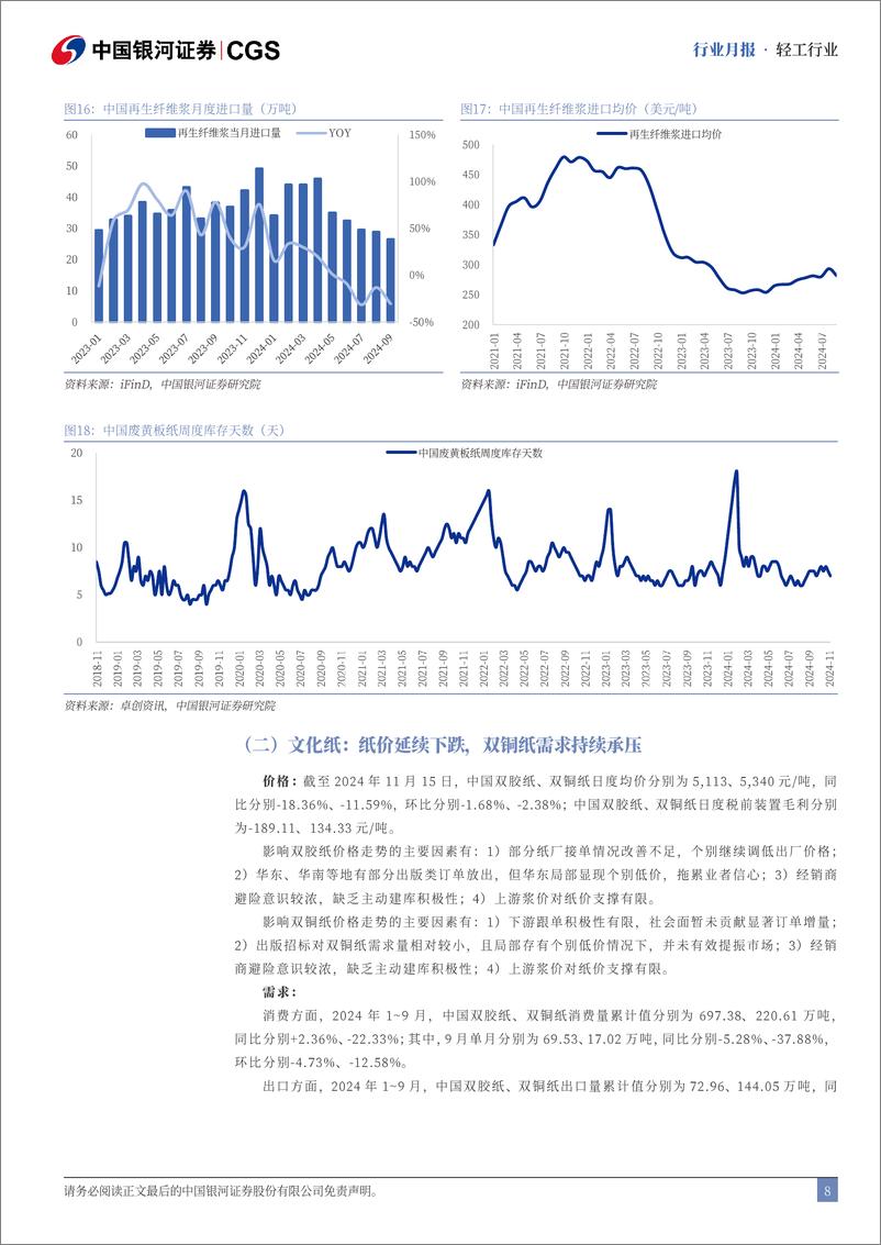 《轻工行业月报：浆纸系价格仍存压力，废纸系需求有所回暖-241116-银河证券-22页》 - 第8页预览图