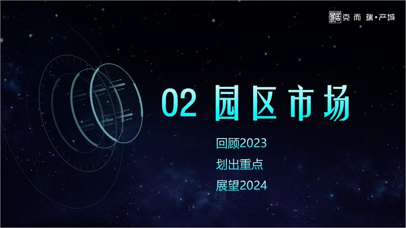 《2023全国产城形势发展年度报告-克而瑞·产城》 - 第7页预览图