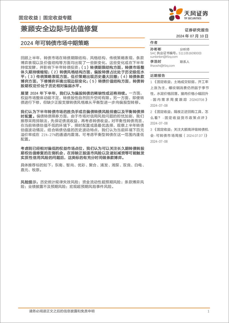 《2024年可转债市场中期策略：兼顾安全边际与估值修复-240710-天风证券-12页》 - 第1页预览图