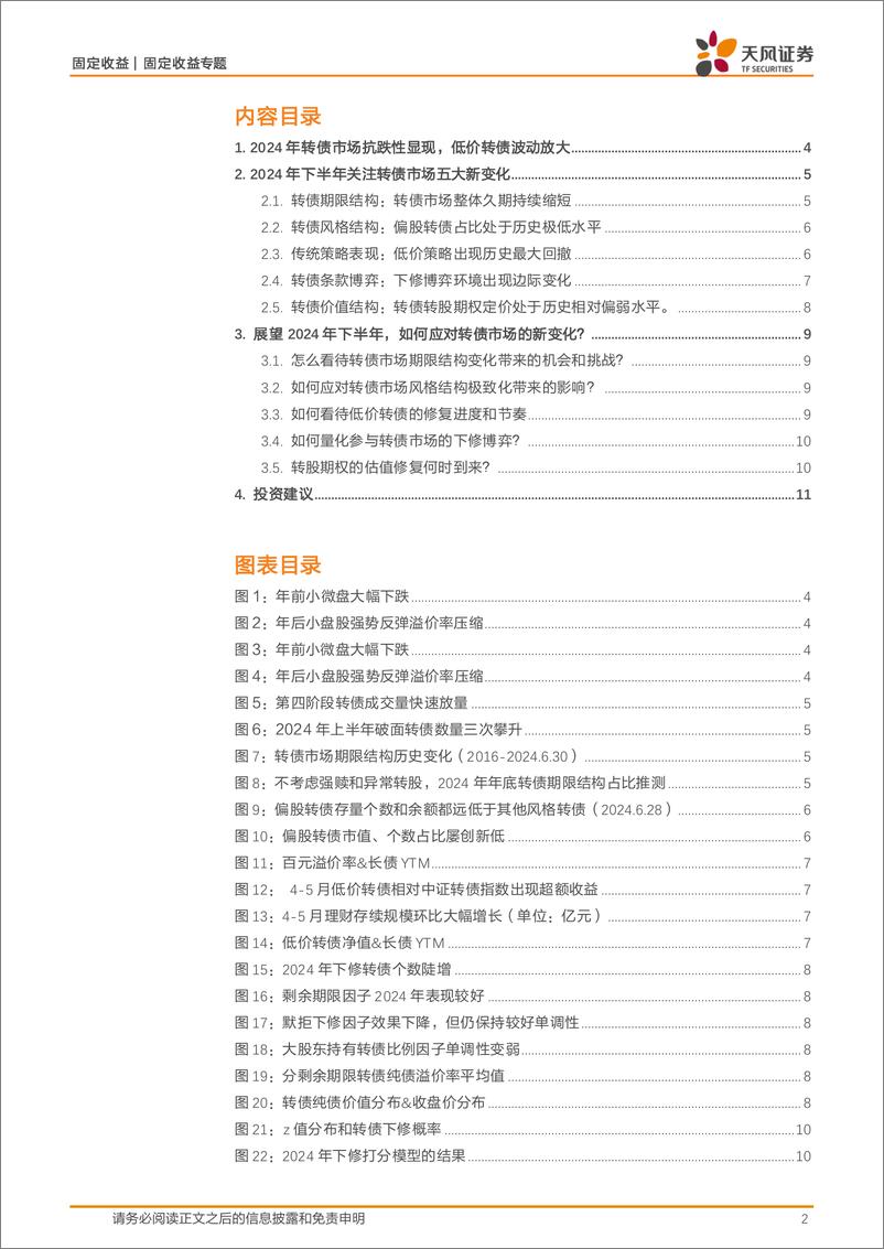 《2024年可转债市场中期策略：兼顾安全边际与估值修复-240710-天风证券-12页》 - 第2页预览图