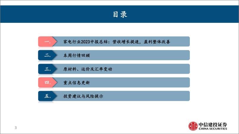 《家电行业2023中报总结：营收增长提速，盈利整体改善-20230903-中信建投-35页》 - 第4页预览图