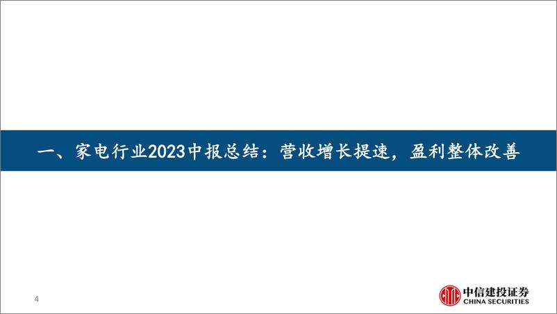 《家电行业2023中报总结：营收增长提速，盈利整体改善-20230903-中信建投-35页》 - 第5页预览图