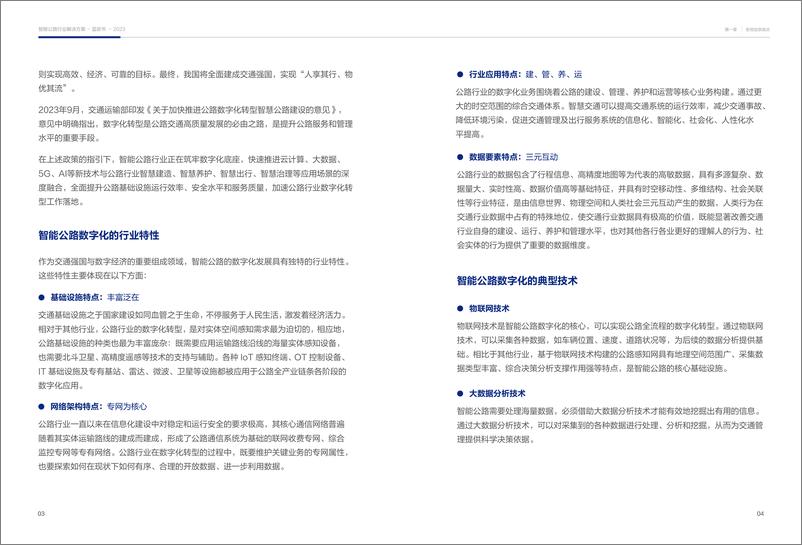 《2024版智能公路行业解决方案蓝皮书-25页》 - 第5页预览图