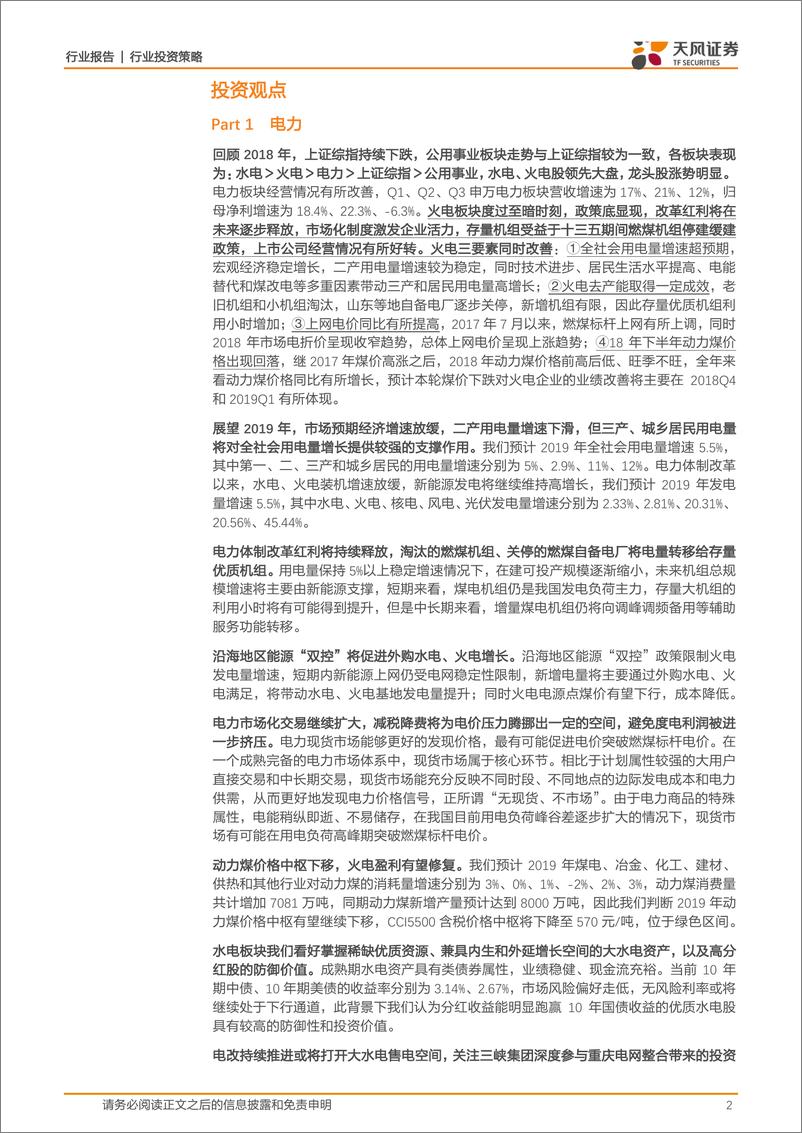 《公用事业行业：政策调整渐入尾声，改革红利转忧为喜-20190219-天风证券-67页》 - 第3页预览图