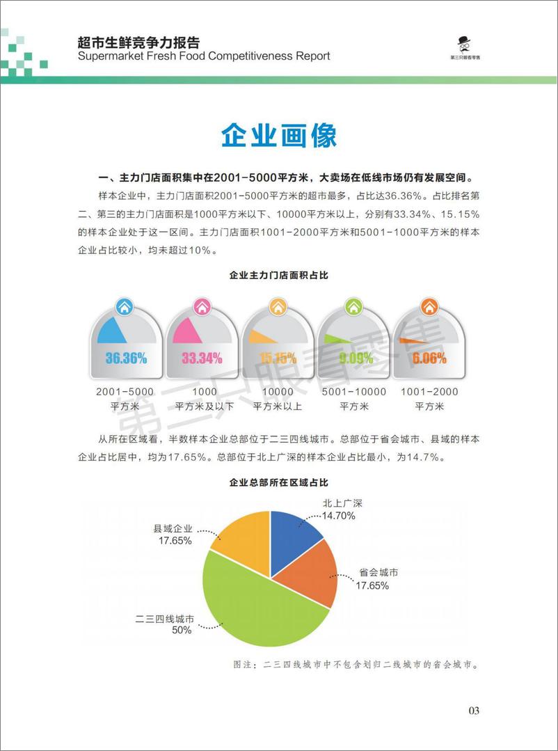 《第三只眼看零售-2021超市生鲜竞争力报告-42页-WN9》 - 第3页预览图