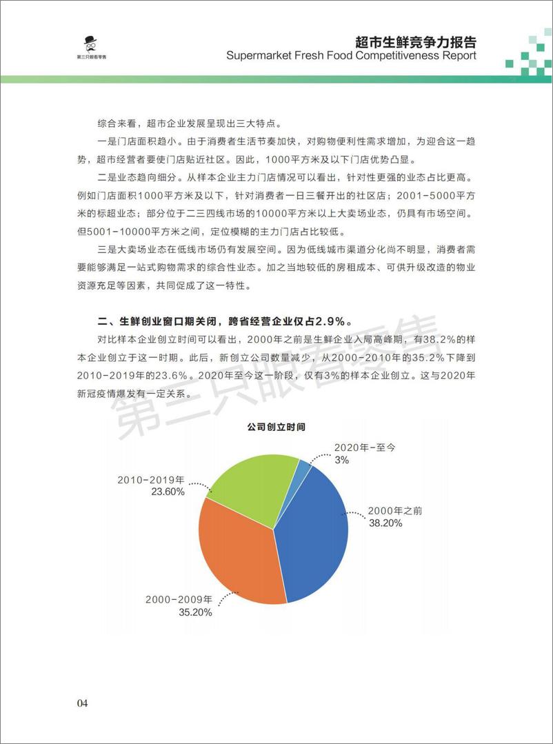 《第三只眼看零售-2021超市生鲜竞争力报告-42页-WN9》 - 第5页预览图