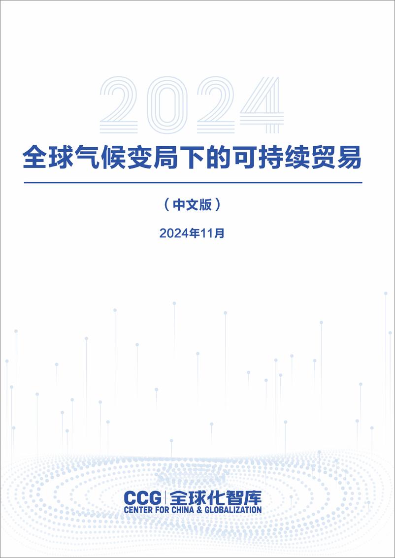 《全球化智库_2024年全球气候变局下的可持续贸易报告》 - 第1页预览图