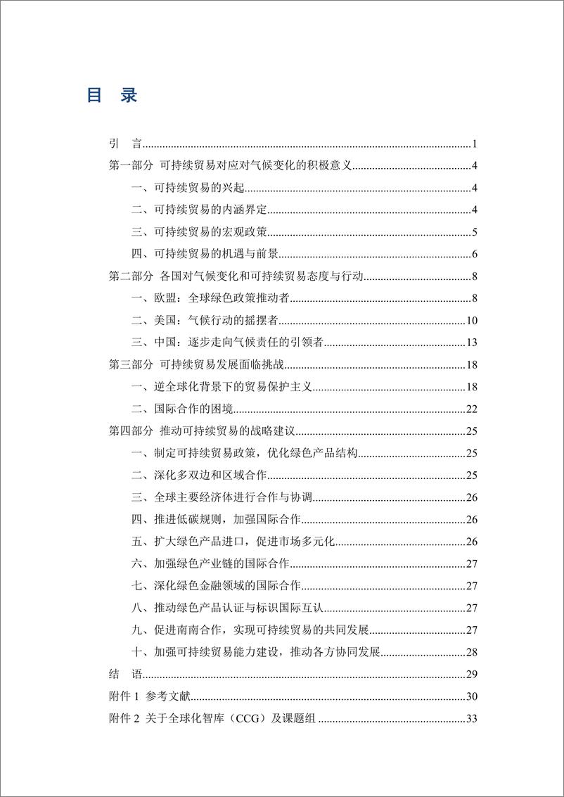 《全球化智库_2024年全球气候变局下的可持续贸易报告》 - 第3页预览图