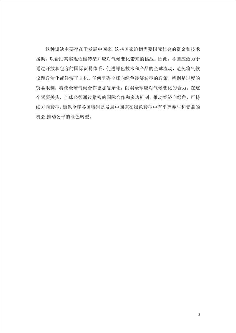 《全球化智库_2024年全球气候变局下的可持续贸易报告》 - 第7页预览图