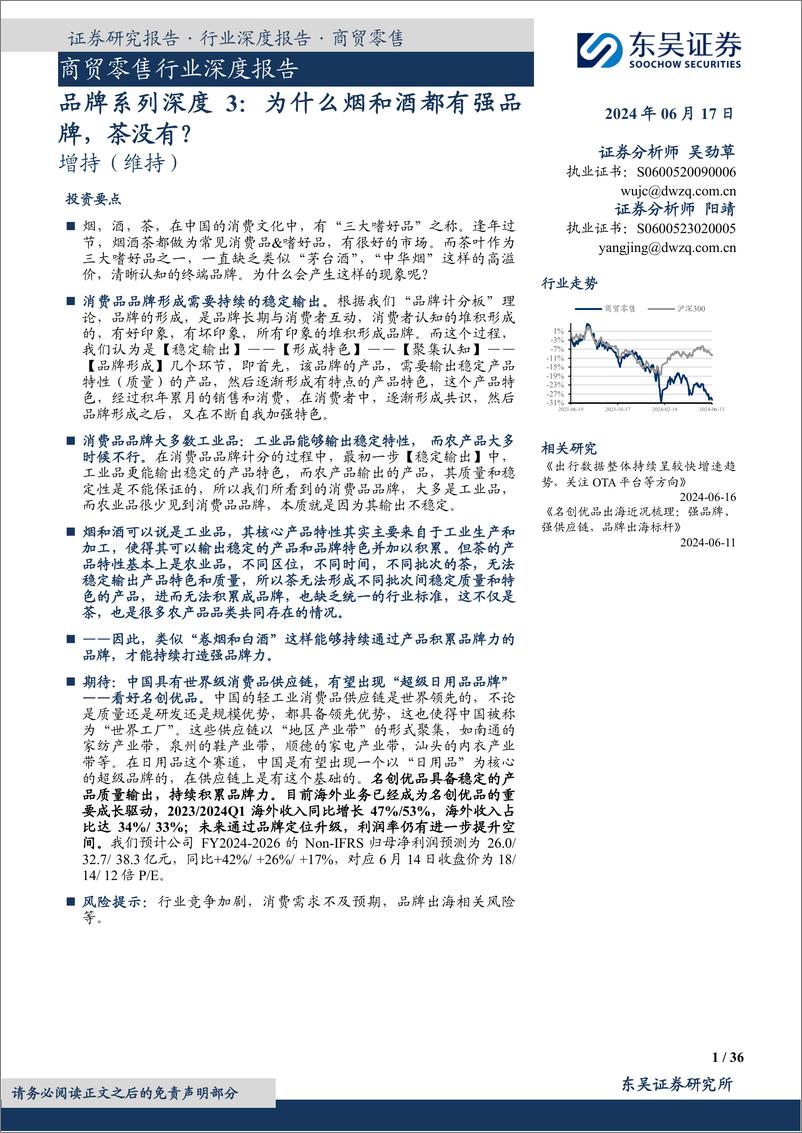 《东吴证券-商贸零售行业深度报告：品牌系列深度3：为什么烟和酒都有强品牌，茶没有？》 - 第1页预览图