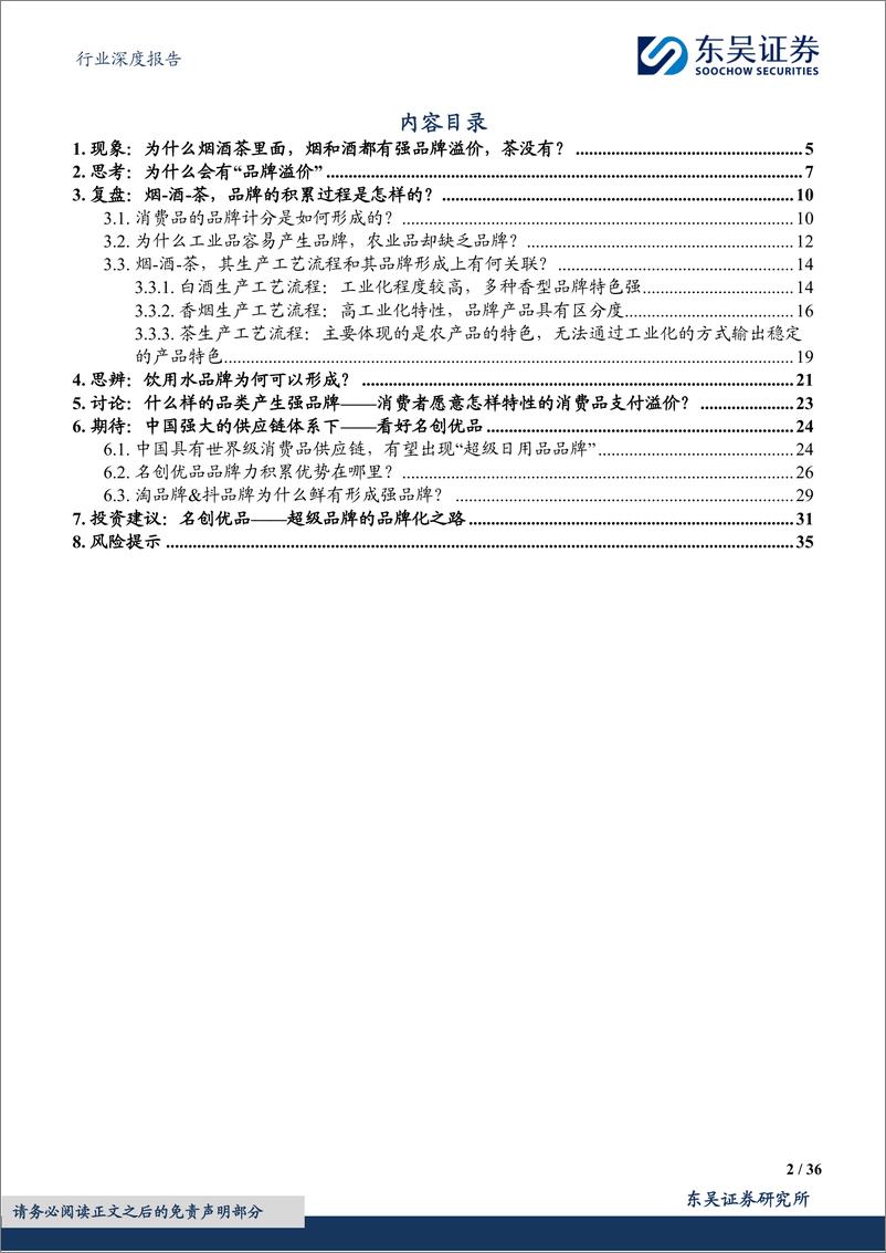 《东吴证券-商贸零售行业深度报告：品牌系列深度3：为什么烟和酒都有强品牌，茶没有？》 - 第2页预览图