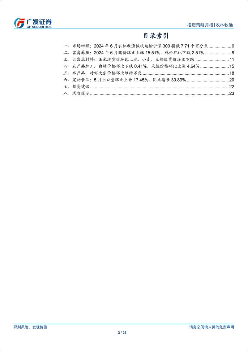 《农林牧渔行业：7月猪价有望重启上行，水产价格复苏趋势延续-240701-广发证券-25页》 - 第3页预览图