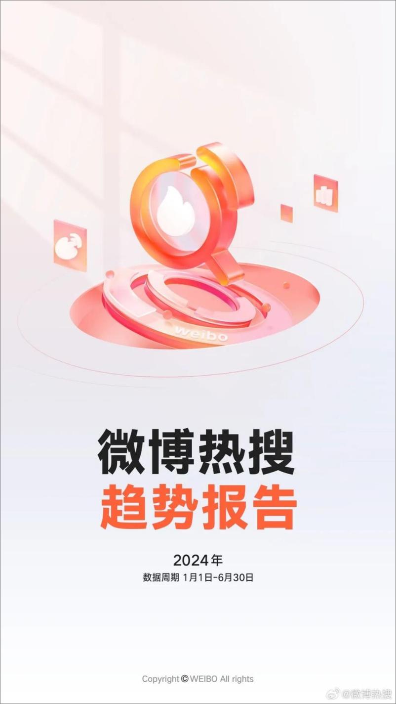 《2024微博上半年热搜报告-17页》 - 第1页预览图