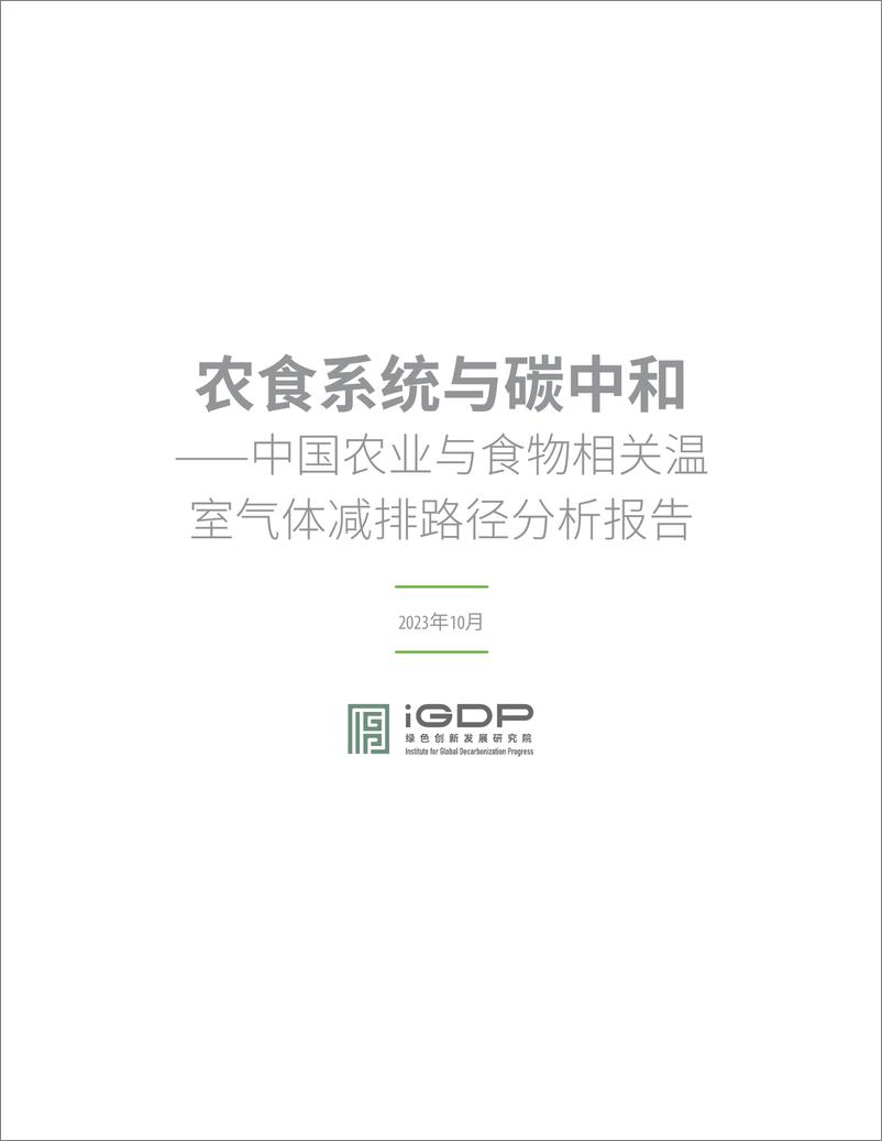 《绿色创新发展研究院_iGDP__2023农食系统与碳中和——中国农业与食物相关温室气体减排路径分析报》 - 第3页预览图