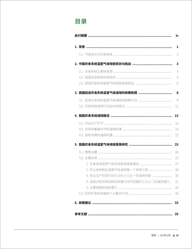 《绿色创新发展研究院_iGDP__2023农食系统与碳中和——中国农业与食物相关温室气体减排路径分析报》 - 第5页预览图