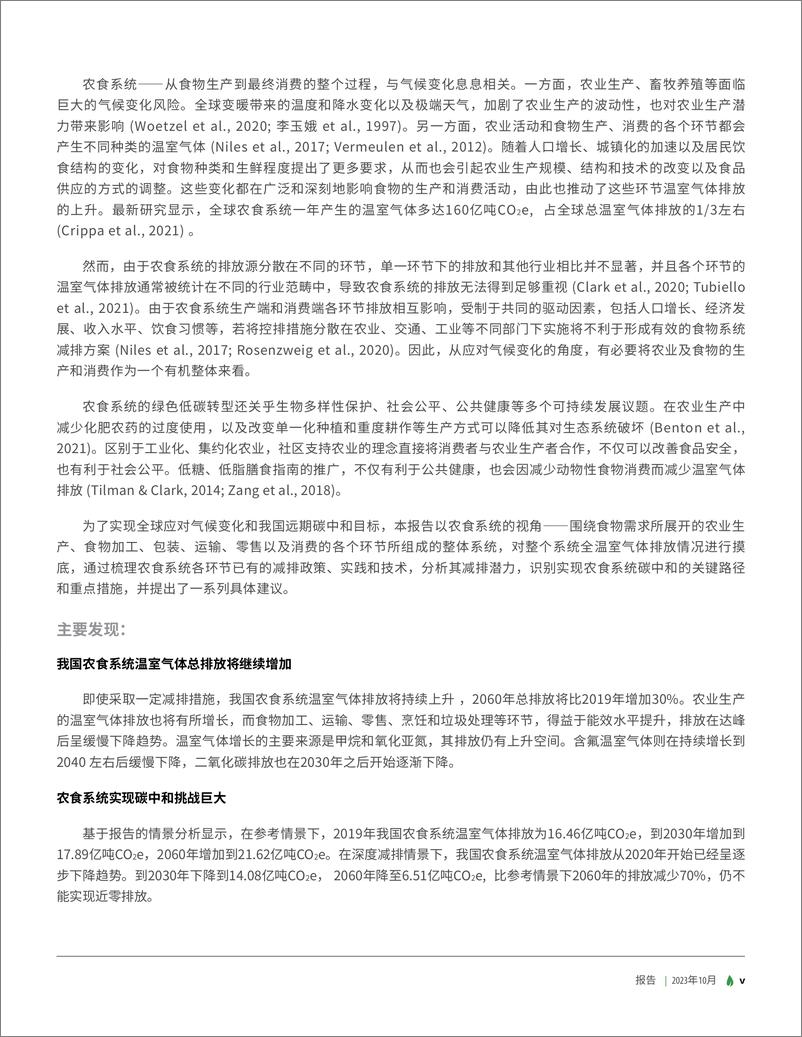 《绿色创新发展研究院_iGDP__2023农食系统与碳中和——中国农业与食物相关温室气体减排路径分析报》 - 第7页预览图