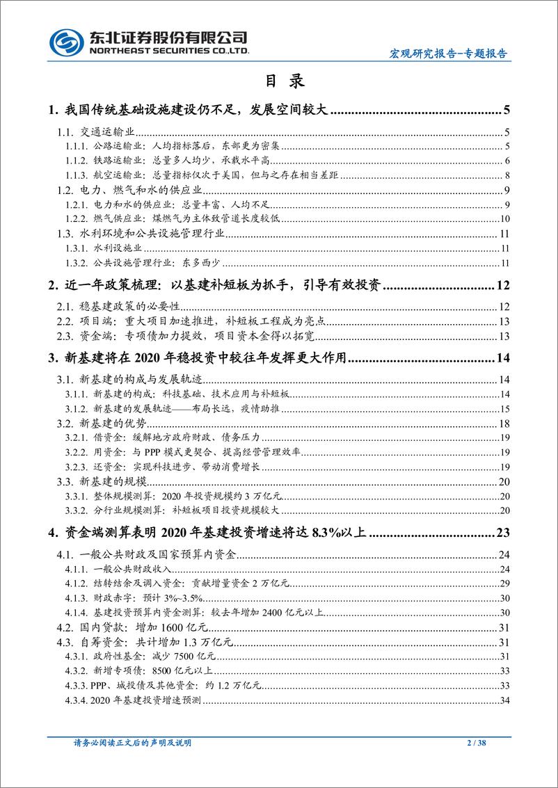 《宏观专题报告：新老基建空间广阔，预计年内基建投资增速8％以上-20200330-东北证券-38页》 - 第3页预览图