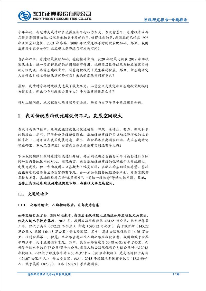 《宏观专题报告：新老基建空间广阔，预计年内基建投资增速8％以上-20200330-东北证券-38页》 - 第6页预览图