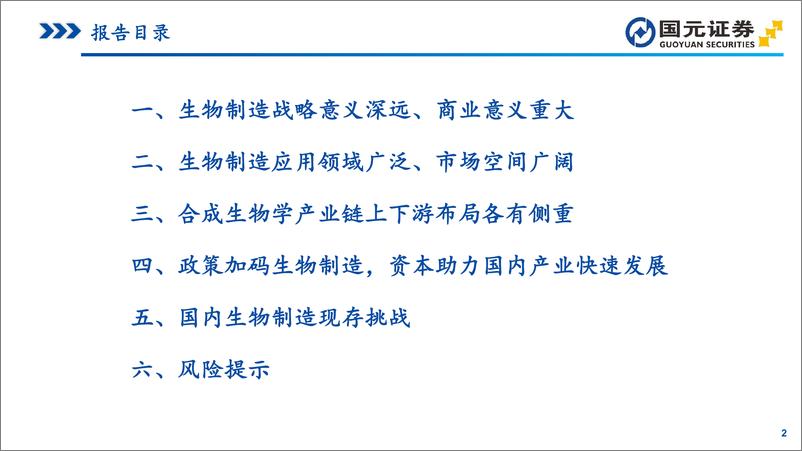 《国元证券-医疗保健行业研究_造物致用_合成生物赋能未来》 - 第2页预览图